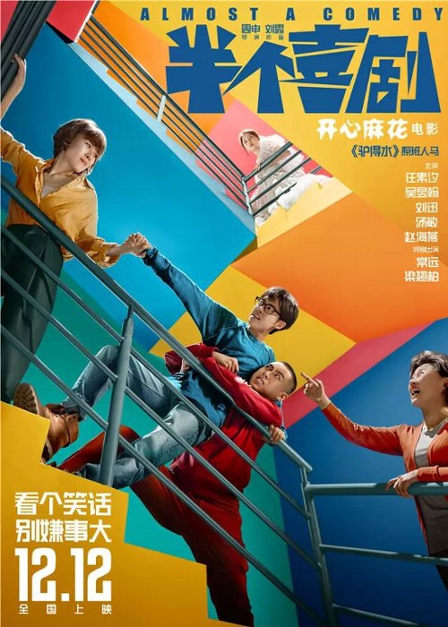 おすすめの中国映画 半个喜剧 China Life おすすめの中国映画 半个喜剧 China Life